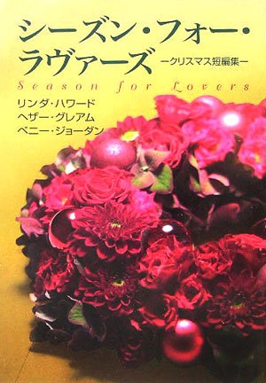 シ-ズン・フォ-・ラヴァ-ズ: クリスマス短編集 (MIRA文庫 LH 1-14) [Nov 01， 2005] リンダ ハワード; 扇田 モナ