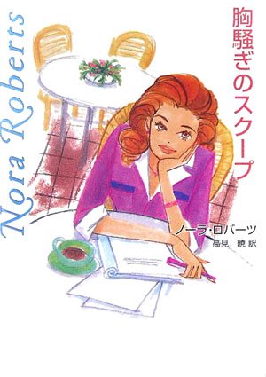 胸騒ぎのスク-プ (MIRA文庫 NR 1-24) [Dec 01， 2005] ノーラ ロバーツ Roberts，Nora; 暁， 高見