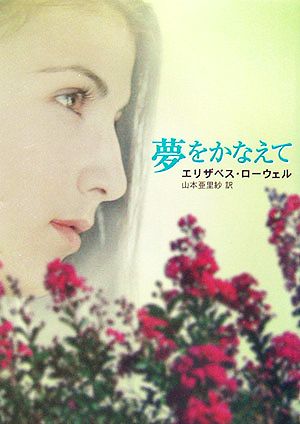 夢をかなえて (MIRA文庫 EL 1-2) [Feb 01， 2006] エリザベス ローウェル Lowell，Elizabeth; 亜里紗， 山本