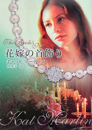 花嫁の首飾り (MIRA文庫 KM 1-1) [Feb 01， 2006] キャット マーティン Martin，Kat; 聖子， 岡