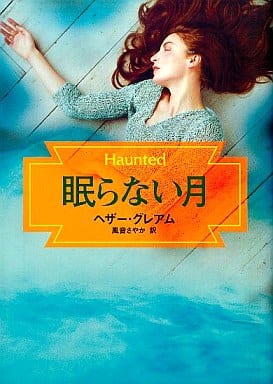 眠らない月 (MIRA文庫 HG 1-10) ヘザー グレアム Graham，Heather; さやか， 風音
