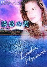 誘惑の湖 (MIRA文庫 LH 1-16) [Mar 01， 2006] リンダ ハワード Howard，Linda; ひろみ， 新井