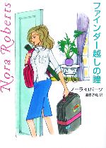 ファインダ-越しの瞳 (MIRA文庫 NR 1-25) ノーラ ロバーツ Roberts，Nora; 沙織， 瀧原