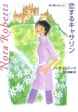 恋するキャサリン (MIRA文庫 NR 1-26 塔の館の女たち 1) ノーラ ロバーツ Roberts，Nora; 奈緒， 立花