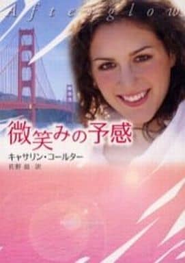 微笑みの予感 (MIRA文庫 CC 2-2) [May 01， 2006] キャサリン コールター Coulter，Catherine; 晶， 佐野