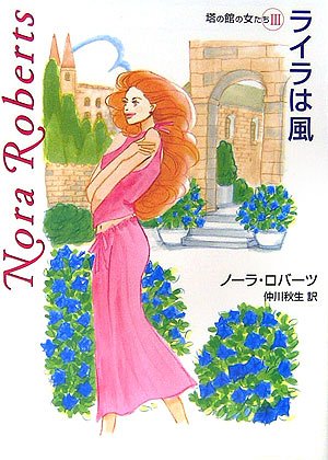ライラは風 (MIRA文庫 NR 1-28 塔の館の女たち 3) ノーラ ロバーツ Roberts，Nora; 秋生， 仲川