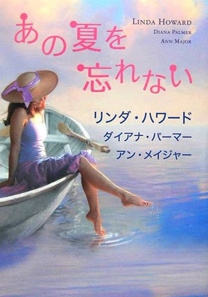 あの夏を忘れない (MIRA文庫 LH 1-17) [Sep 15， 2006] リンダ ハワード; 上木 さよ子