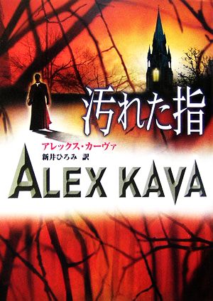 汚れた指 (MIRA文庫 AK 1-5) [Sep 15， 2006] アレックス カーヴァ Kava，Alex; ひろみ， 新井