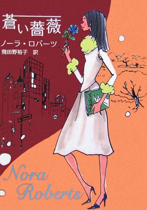 蒼い薔薇 (MIRA文庫 NR 1-31) ノーラ ロバーツ Roberts，Nora; 裕子， 飛田野