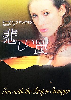 悲しい罠 (MIRA文庫 SB 2-1) スーザン ブロックマン Brockmann，Suzanne; 悦子， 葉月