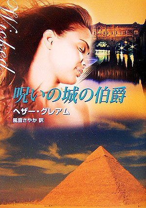 呪いの城の伯爵 (MIRA文庫 HG 1-12) [Nov 01， 2006] ヘザー グレアム Graham，Heather; さやか， 風音