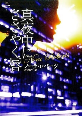 真夜中にささやく唇 (MIRA文庫 NR 1-33 NIGHT TALES 1) ノーラ ロバーツ Roberts，Nora; 弥生， 渡辺