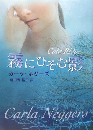 霧にひそむ影 (MIRA文庫 CN 1-1) [Mar 01， 2007] カーラ ネガーズ Neggers，Carla; 裕子， 飛田野