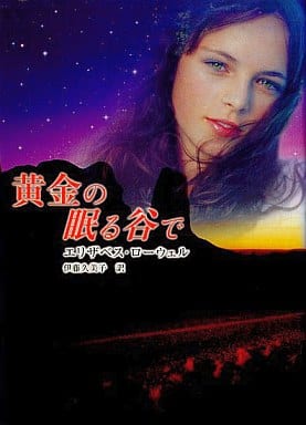黄金の眠る谷で (MIRA文庫 EL 1-5) エリザベス ローウェル Lowell，Elizabeth; 久美子， 伊藤