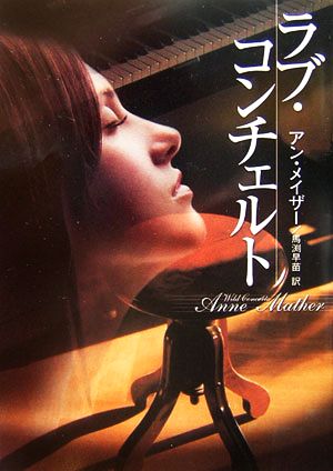 ラブ・コンチェルト (MIRA文庫 AM 1-2) アン メイザー Mather，Anne; 早苗， 馬渕