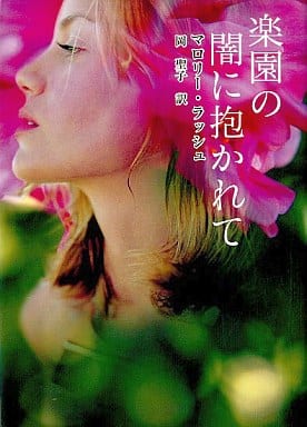 楽園の闇に抱かれて (MIRA文庫 MR 1-1) マロリー ラッシュ Rush，Mallory; 聖子， 岡