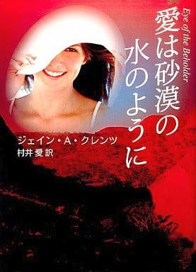 愛は砂漠の水のように (MIRA文庫 JK 1-6) ジェイン・A. クレンツ Krentz，Jayne Ann; 愛， 村井