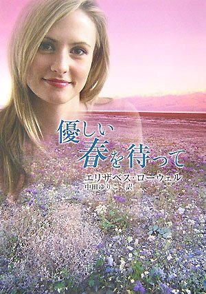 優しい春を待って (MIRA文庫 EL 1-6) [May 01， 2007] エリザベス ローウェル Lowell，Elizabeth; ゆりこ， 中田