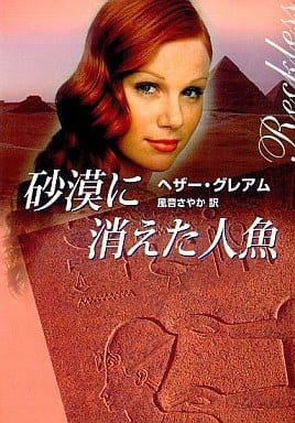 砂漠に消えた人魚 (MIRA文庫 HG 1-14) ヘザー グレアム Graham，Heather; さやか， 風音
