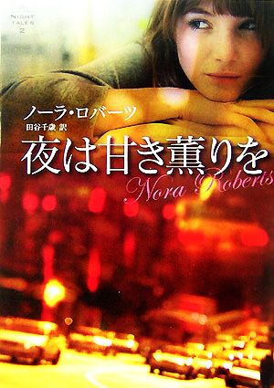 夜は甘き薫りを (MIRA文庫 NR 1-34 NIGHT TALES 2) ノーラ ロバーツ Roberts，Nora; 千歳， 田谷
