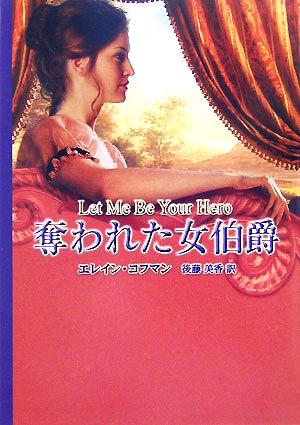 奪われた女伯爵 (MIRA文庫 EC 1-4) [Jul 01， 2007] エレイン コフマン Coffman，Elaine; 美香， 後藤