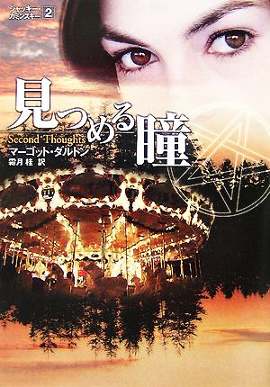 見つめる瞳 (MIRA文庫 MD 1-3 ジャッキー・カミンスキー 2) マーゴット ダルトン Dalton，Margot; 桂， 霜月