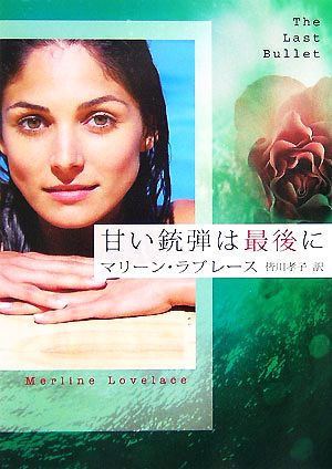 甘い銃弾は最後に (MIRA文庫 ML 1-3) [Jul 01， 2007] マリーン ラブレース Lovelace，Merline; 孝子， 皆川