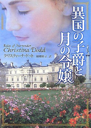 異国の子爵と月の令嬢 (MIRA文庫 CD 1-1) クリスティーナ ドット Dodd，Christina; 妙子， 細郷