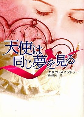 天使は同じ夢を見る (MIRA文庫 ES 1-16) エリカ スピンドラー Spindler，Erica; 利恵， 佐藤