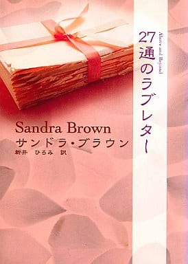 27通のラブレタ- (MIRA文庫 SB 1-15) サンドラ ブラウン Brown，Sandra; ひろみ， 新井
