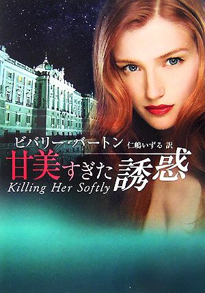 甘美すぎた誘惑 (MIRA文庫 BB 1-1) ビバリー バートン Barton，Beverly; いずる， 仁嶋