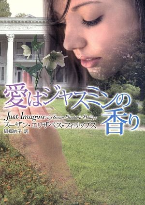 愛はジャスミンの香り (MIRA文庫 SP 1-1) [Oct 01， 2007] スーザン エリザベス フィリップス; 細郷 妙子