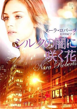 シルクの闇に咲く花 (MIRA文庫 NR 1-35 NIGHT TALES 3) ノーラ ロバーツ; 松村 和紀子