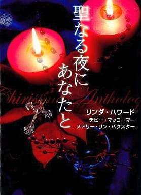 聖なる夜にあなたと (MIRA文庫 LH 1-20) リンダ ハワード; 寺尾 なつ子