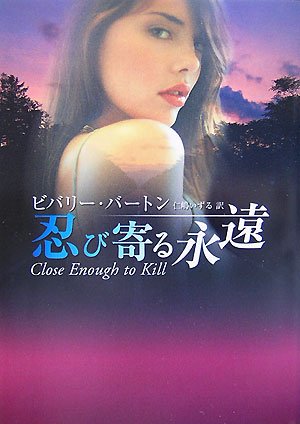 忍び寄る永遠 (MIRA文庫 BB 1-2) [Nov 15， 2007] ビバリー バートン Barton，Beverly; いずる， 仁嶋