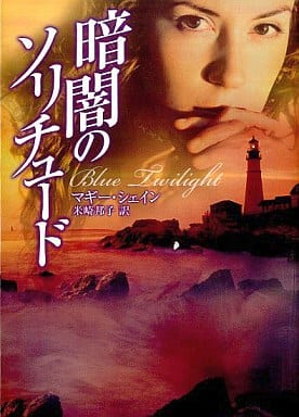 暗闇のソリチュ-ド (MIRA文庫 MS 1-4) マギー シェイン Shayne，Maggie; 邦子， 米崎