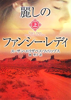 麗しのファンシ-・レディ (上) (MIRA文庫 SP 1-2) スーザン・エリザベス フィリップス Phillips，Susan Elizabeth; 聖子， 岡