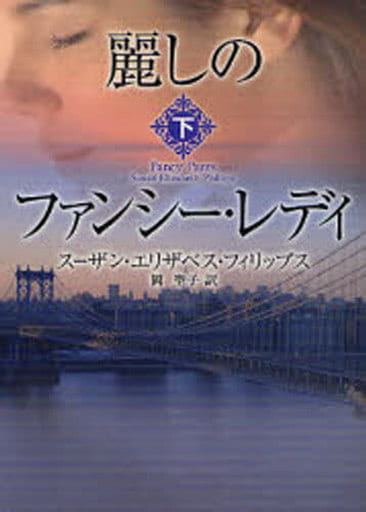 麗しのファンシ-・レディ (下) (MIRA文庫 SP 1-3) スーザン・エリザベス フィリップス Phillips，Susan Elizabeth; 聖子， 岡