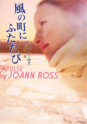 風の町にふたたび (MIRA文庫 JR 1-3) ジョアン ロス Ross，JoAnn; 孝子， 皆川