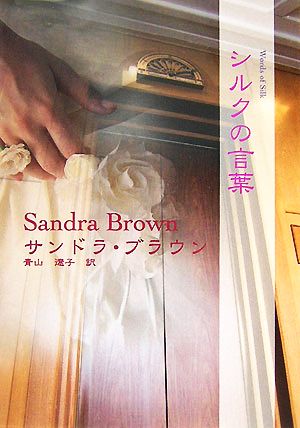 シルクの言葉 (MIRA文庫 SB 1-17) サンドラ ブラウン Brown，Sandra; 遼子， 青山