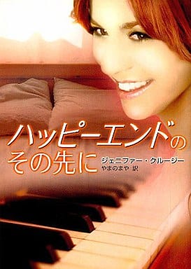 ハッピ-エンドのその先に (MIRA文庫 JC 2-2) ジェニファー クルージー Crusie，Jennifer; まや， やまの