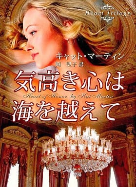 気高き心は海を越えて (MIRA文庫 KM 1-4) キャット マーティン Martin，Kat; 聖子， 岡