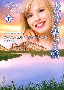 あの空に架ける橋 (下) (MIRA文庫 SP 1-5) スーザン・エリザベス フィリップス Phillips，Susan Elizabeth; 孝子， 皆川