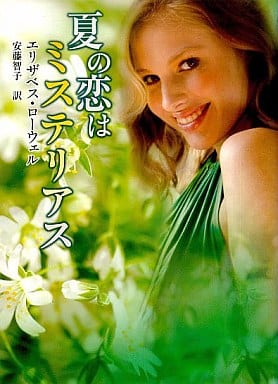 夏の恋はミステリアス (MIRA文庫 EL 1-9) エリザベス ローウェル Lowell，Elizabeth; 智子， 安藤