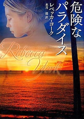 危険なパラダイス (MIRA文庫 RY 1-1) レベッカ ヨーク York，Rebecca; 遙， 水月