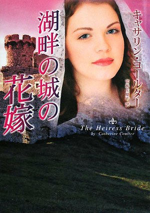 湖畔の城の花嫁 (MIRA文庫 CC 2-5) キャサリン コールター Coulter，Catherine; 佐知子， 富永