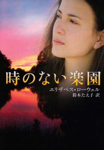 時のない楽園 (MIRA文庫 EL 1-11) [Oct 15， 2008] エリザベス ローウェル; 鈴木 たえ子