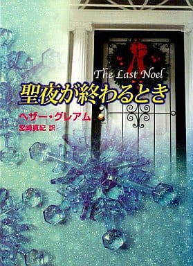 聖夜が終わるとき (MIRA文庫 HG 1-19) ヘザー グレアム Graham，Heather; 真紀， 宮崎