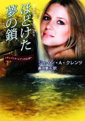 ほどけた夢の鎖: チェインド・レディの伝説 (MIRA文庫 JK 1-10) [Jan 15， 2009] ジェイン・A. クレンツ Krentz，Jayne Ann; 恵子， 高田