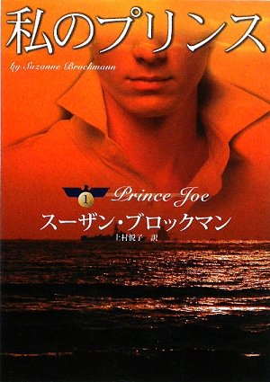 私のプリンス (MIRA文庫 SB 2-5 危険を愛する男たち 1) スーザン ブロックマン Brockmann，Suzanne; 悦子， 上村
